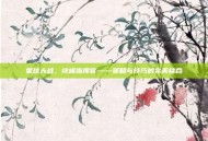 星球大战，终极指挥官——策略与技巧的完美结合