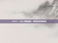 LPL7，LDL天赋耀然，赛场生态焕新局
