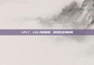 LPL7，LDL天赋耀然，赛场生态焕新局