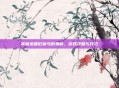 掌握迅捷厄蹄马的奥秘，游戏攻略与技巧