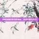 掌握迅捷厄蹄马的奥秘，游戏攻略与技巧