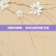 光明与钢铁，拉克丝的无畏之路