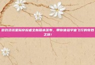 游戏资讯星际穿梭者全新版本发布，带你体验宇宙飞行的奇妙之旅！