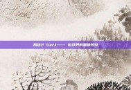 揭秘2 Dark—— 游戏界的黑暗传说