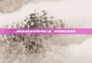 解锁英雄联盟安妮的神秘力量，探索她的全新皮肤