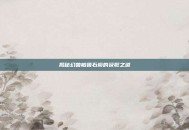 揭秘幻兽帕鲁石炭的获取之道