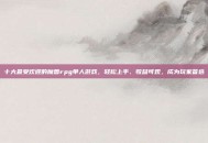 十大最受欢迎的魔兽rpg单人游戏，轻松上手、收益可观，成为玩家首选