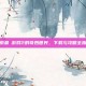 探索最囧游戏2的奇妙世界，下载与攻略全指南