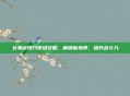 女鬼剑预约等级攻略，解锁新境界，提升战斗力