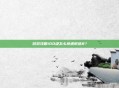游戏攻略100级怎么快速锻造8？