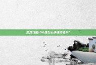 游戏攻略100级怎么快速锻造8？