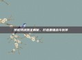 班尼特武器全解析，打造最强战斗伙伴