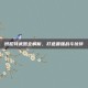 班尼特武器全解析，打造最强战斗伙伴