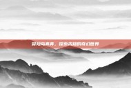 冒险岛奔奔，探索未知的奇幻世界