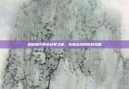 揭秘和平精英封号之谜，玩家必读的防封攻略
