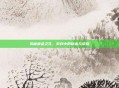 揭秘藏金之花,游戏中的财富与荣耀