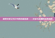 探索火炬之光2中的终极流派——火焰与冰霜的完美融合