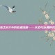 探索火炬之光2中的终极流派——火焰与冰霜的完美融合