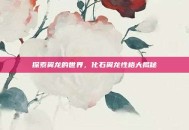 探索翼龙的世界，化石翼龙性格大揭秘