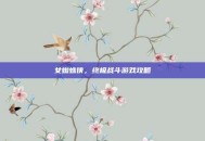 女蜘蛛侠，终极战斗游戏攻略