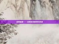 战网魔兽——经典游戏的现代传承