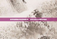 探索暗黑破坏神漫画世界，游戏资讯与攻略全解析