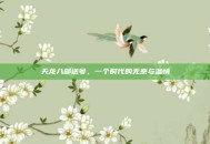 天龙八部送号，一个时代的无奈与温情