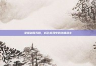 掌握剑魔天赋，成为游戏中的终极战士