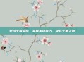 蒙恬王者荣耀，掌握英雄技巧，决胜千里之外