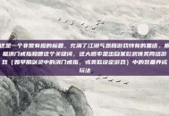 这是一个非常有趣的标题，充满了江湖气息和游戏特有的黑话。根据洪门戒指和喂这个关键词，这大概率是出自某款武侠类网络游戏（如早期剑灵中的洪门戒指，或类似设定游戏）中的装备养成玩法