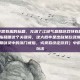 这是一个非常有趣的标题，充满了江湖气息和游戏特有的黑话。根据洪门戒指和喂这个关键词，这大概率是出自某款武侠类网络游戏（如早期剑灵中的洪门戒指，或类似设定游戏）中的装备养成玩法