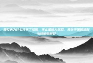 奥拉夫为什么打不了后期，不止是体力耗尽，更关乎策略适配与技能链断裂