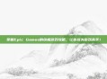 掌握Epic Games的终极游戏攻略,让你成为游戏高手!