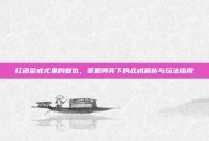 红色警戒尤里的复仇，策略博弈下的战术解析与玩法指南