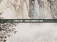 非血肉之躯，斗战神召唤兽的存在之道