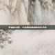 非血肉之躯，斗战神召唤兽的存在之道