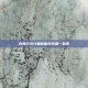 光遇2021最新复刻先祖一览表