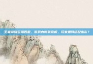王者荣耀云凯西服，游戏内新装亮相，玩家如何搭配出彩？