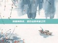 傀儡师的线，是命运的不破之咒