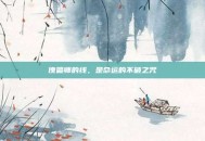 傀儡师的线，是命运的不破之咒