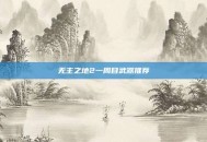 无主之地2一周目武器推荐