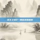 无主之地2一周目武器推荐