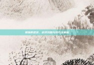狼妹的逆袭，游戏攻略与技巧全解析