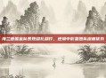海兰德掘金队表现稳扎稳打，逆境中彰显团队深度优势