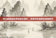 海兰德掘金队表现稳扎稳打，逆境中彰显团队深度优势