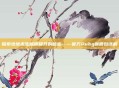 探索绝地求生画质提升的秘密——官方Pubg画质包详解