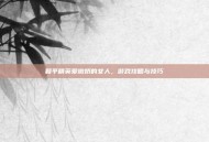 和平精英爱撒娇的女人，游戏攻略与技巧
