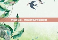 阿拉德之怒，全面解析驱魔师加点策略