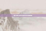 盛大通行证防沉迷系统全面解析