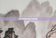 探索我的世界铁矿石的奥秘